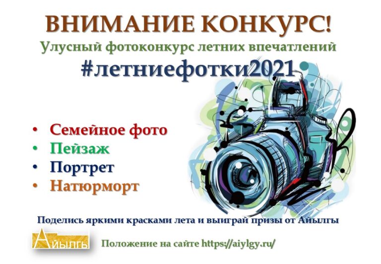 Прими участие в фотоконкурсе “Летние фотки 2021”!