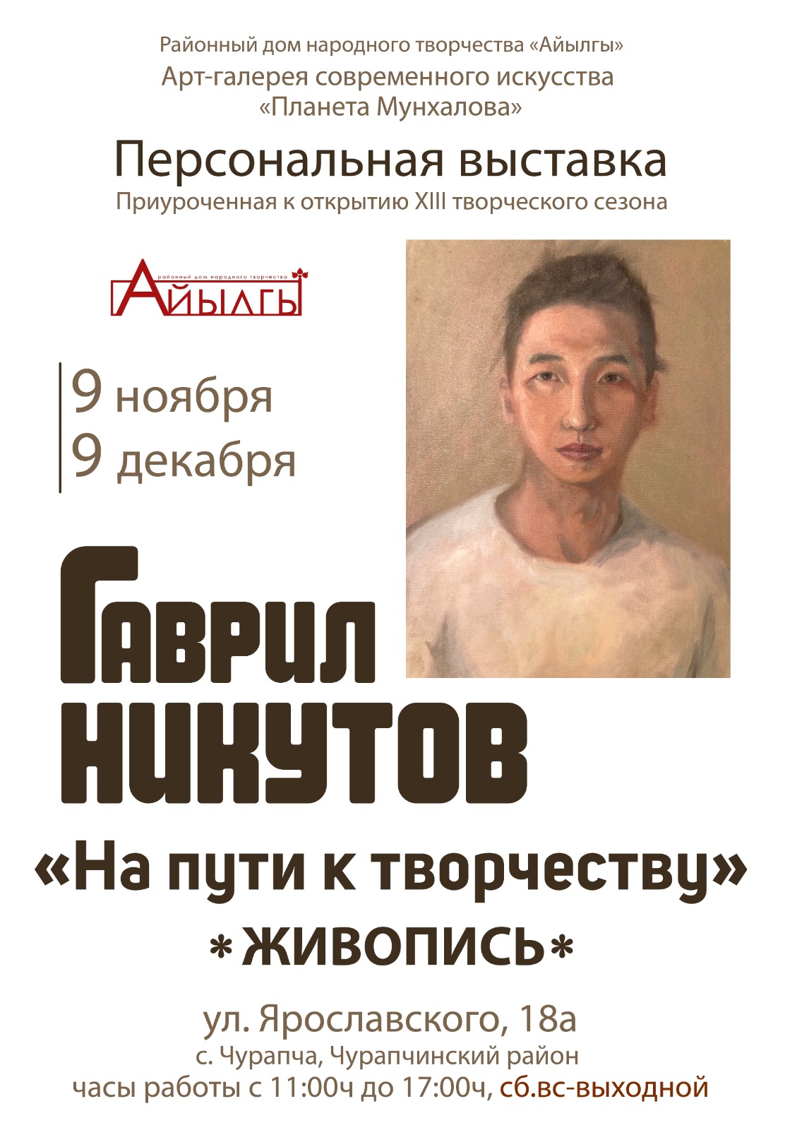 Персональная выставка Гаврила Никутова «На пути к  творчеству»